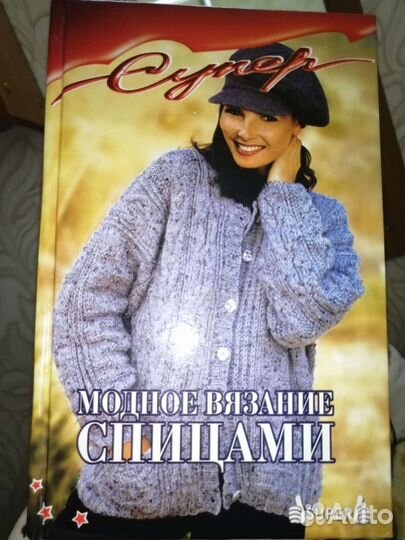 Книга-Модное вязание спицами
