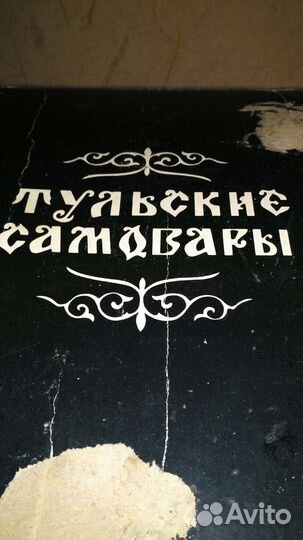 Электросамовар СССР (Тула)