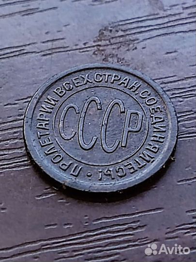 Пол копейки 1927г