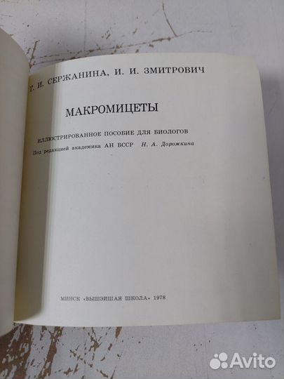 Сержанина Г. И., Змитрович И. И. Макромицеты