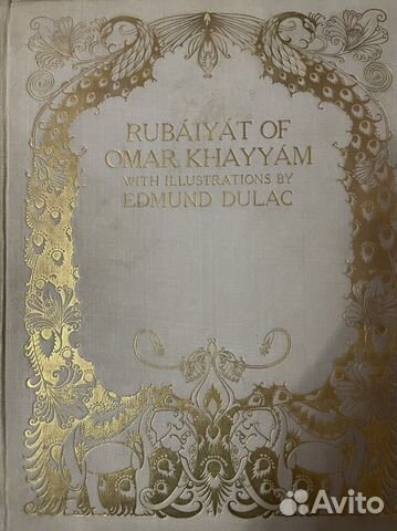 Rybayat, омар хайям, иллюстрации Dulac