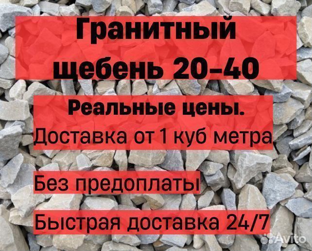 Щебень гранитный 20-40