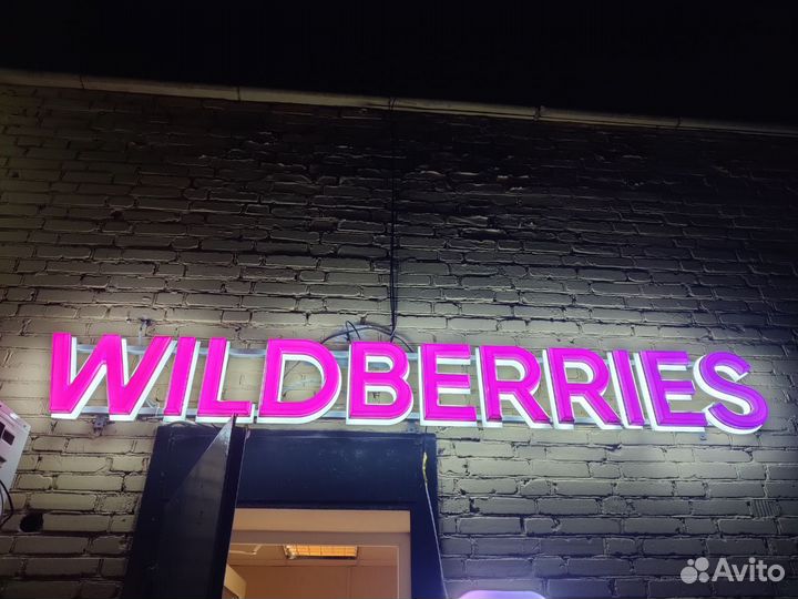 Продам пвз wildberries 9-10 млн оборот