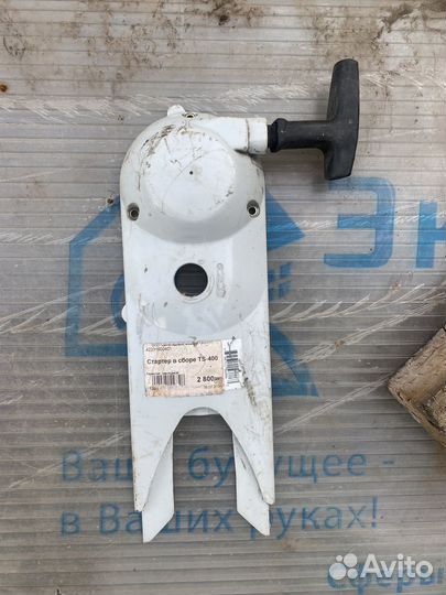 Стартер на бензарез штиль s400