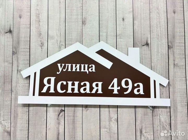 Табличка с адресом на дом
