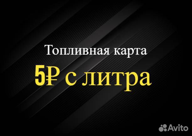 Лучше чем, Топливная Карта