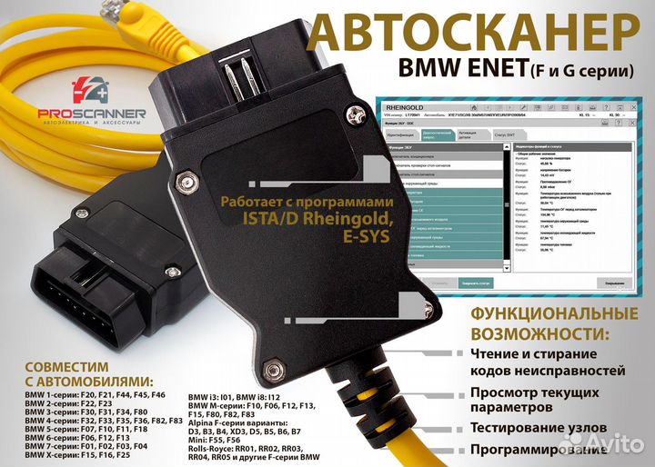 Автосканер BMW enet (F и G серии) Полная версия