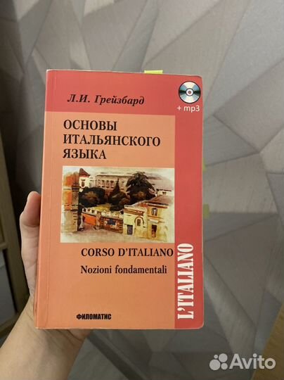Основы итальянского языка Лидия Грейзбард