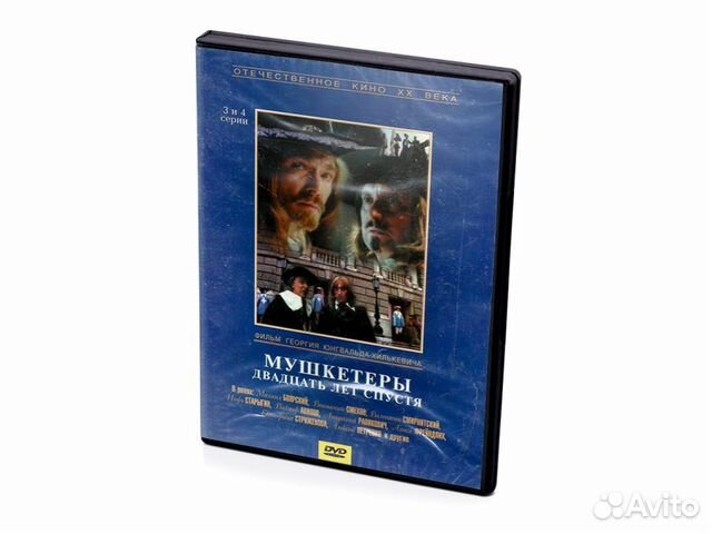 Мушкетеры двадцать лет спустя. 3 и 4 серии (DVD)