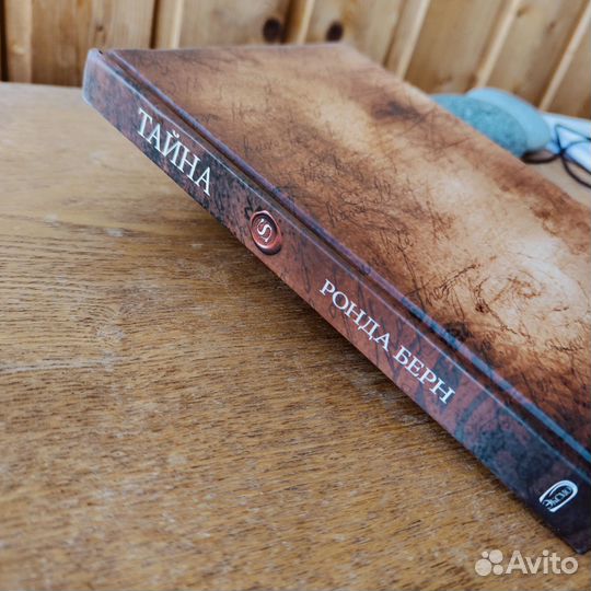 Книга Тайна Р. Берн