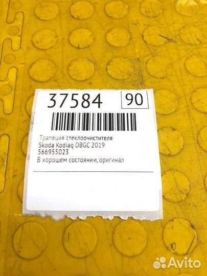 Трапеция стеклоочистителя Skoda Kodiaq dbgc 2019