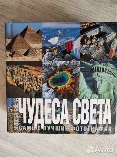 Чудеса света