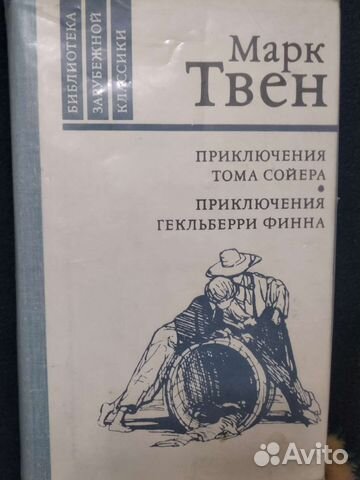 Марк Твен - Приключения Тома Сойера