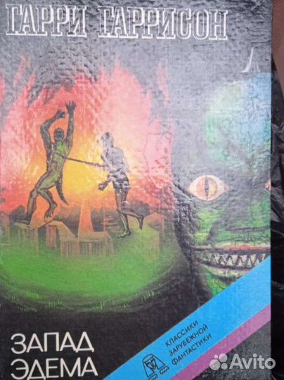 Запад Эдема. Гаррисон. Фантастика