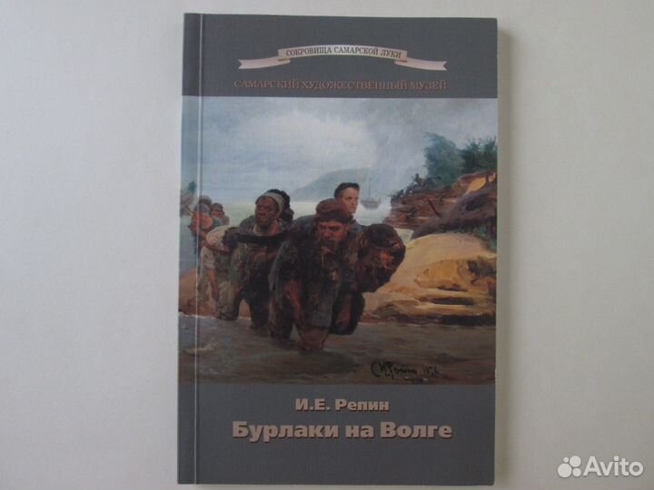 Книга Бурлаки на Волге Репин новая