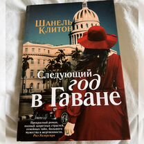 Роман Шанель Клитон Следующий год в Гаване