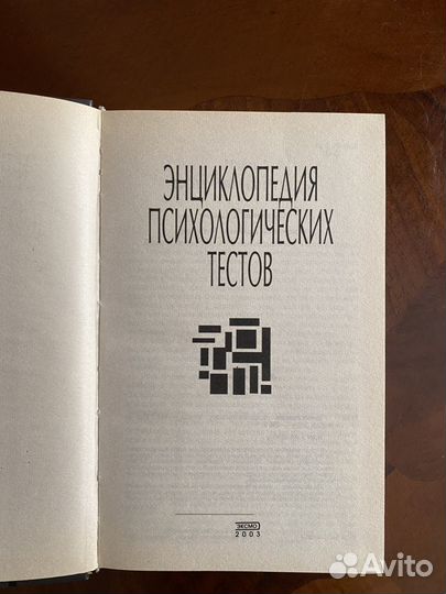 Энциклопедия психологических тестов