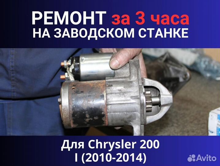 Стартер Chrysler 200 I (2010-2014), ремонт