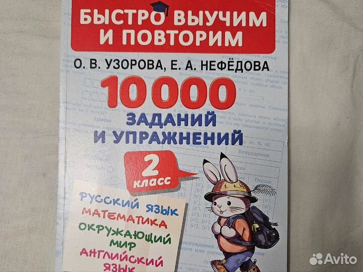 10000 заданий и упражнений для 2 класса Узорова