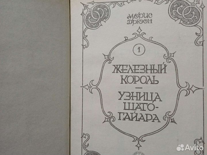 Морис Дрюон серия книг 
