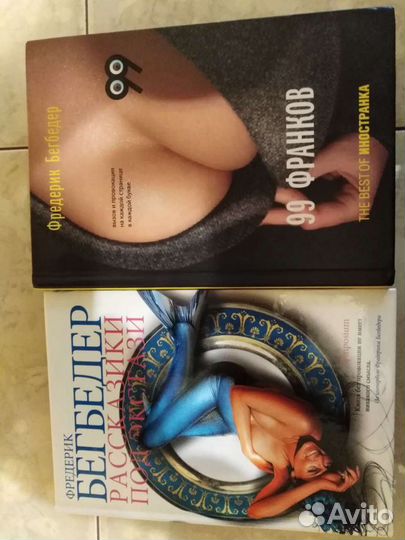 Фредерик Бегбедер