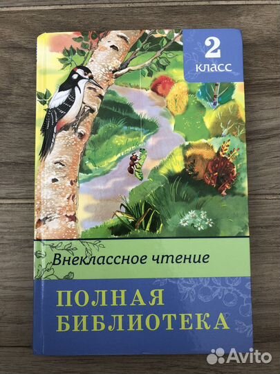 Хрестоматия 2 класс