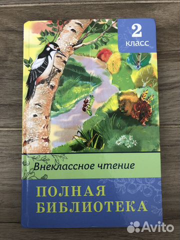 Хрестоматия 2 класс