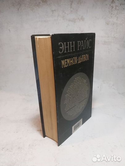 Мемнох-дьявол: Роман Райс Энн