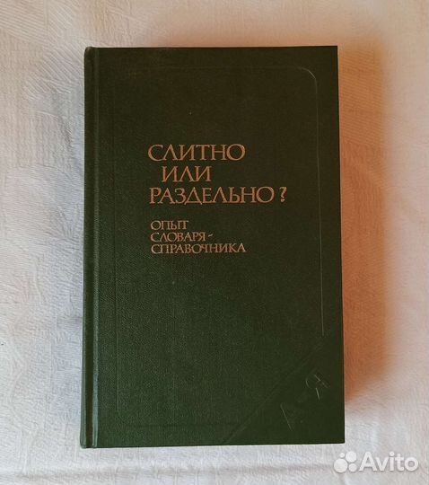Словарь-справочник Слитно или раздельно