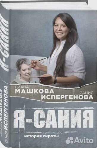 Диана Машкова- История сироты: Гоша, Сания