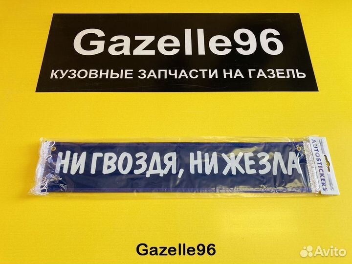 Вымпел ни гвоздя, ни жезла