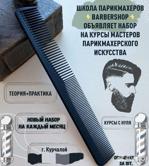 Парикмахерские курсы