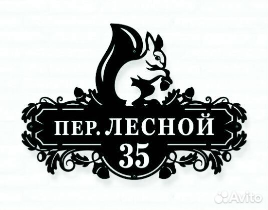 Красивая табличка с адресом