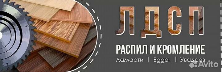 Распил и кромление лдсп лмдф лхдф хдф фанера двп