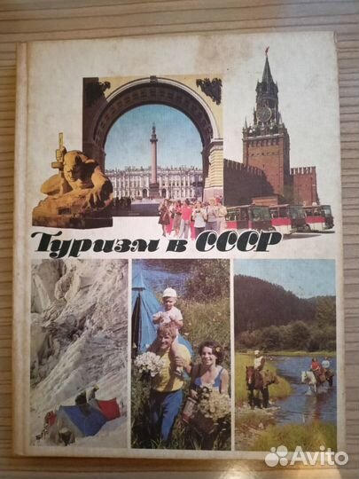 Туризм В СССР книга