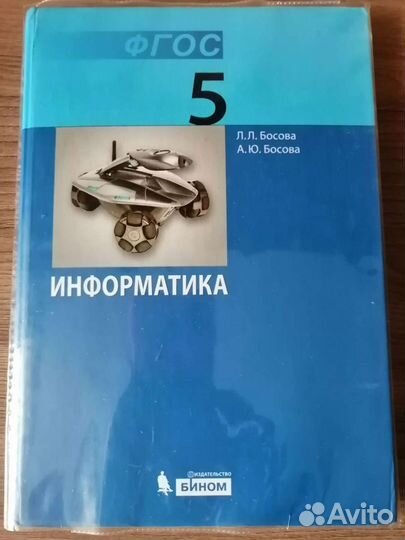 Учебник по информатике 5 класс