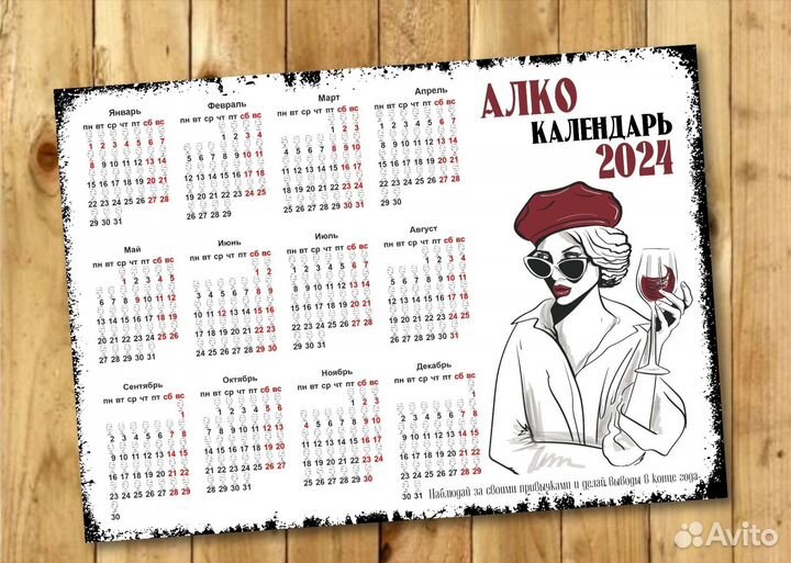 Алко календарь 2024