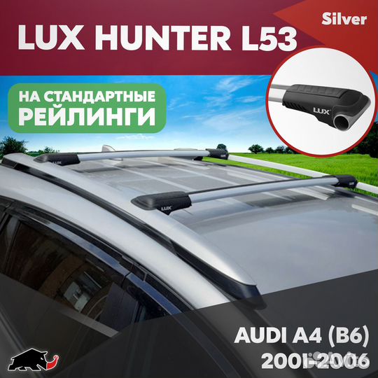 Багажник на audi A4 B6 2001-2006 LUX hunter Silver