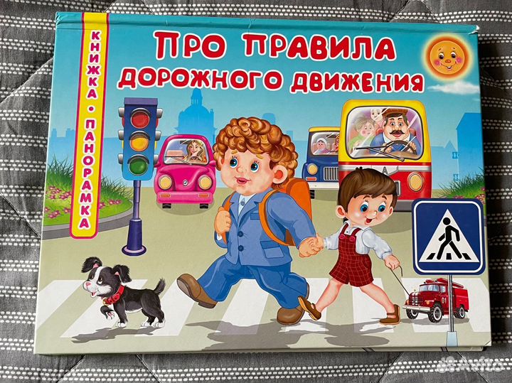 Правила дорожного движения для детей