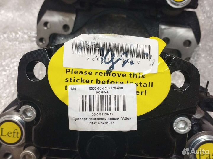 Суппорта Газон Некст комплект новый