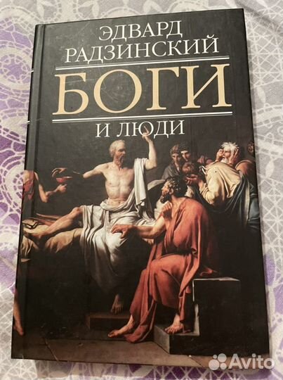 Боги и люди, Эдвард Радзинский