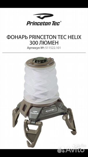 Фонарь Princeton TEC Helix 300 люмен