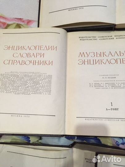 Музыкальная энциклопедия 5 томов (нет 2 тома )