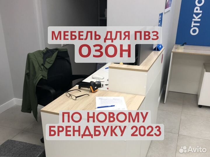 Мебель для пвз озон