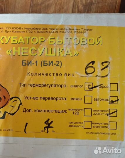 Инкубатор Несушка 63 яйца