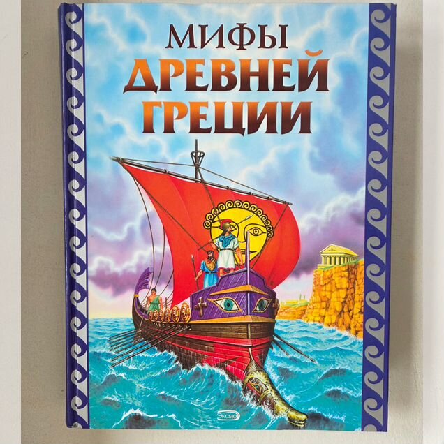 Мифы древней Греции. Эксмо 2006 год