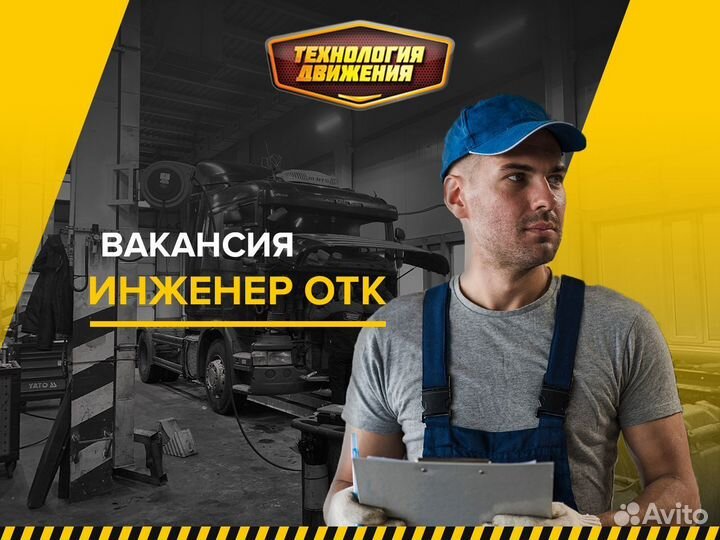 Инженер отк / Контролер отк