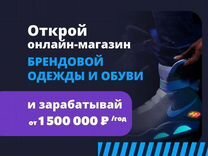 Онлайн-магазин одежды и обуви. Прибыль от 1500000