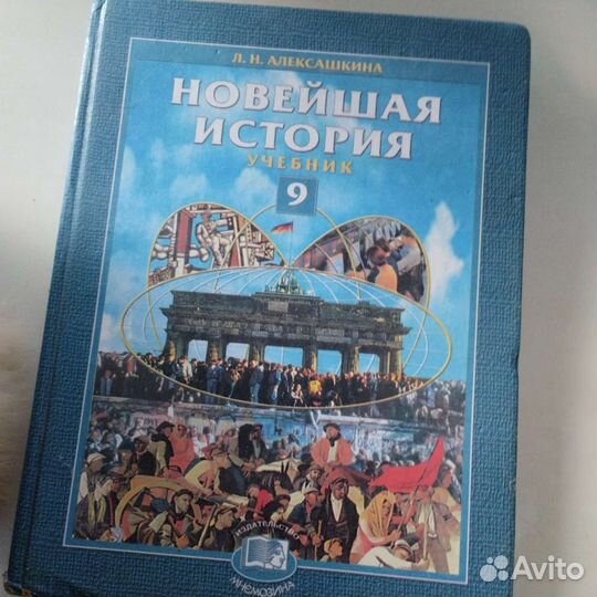 Новейшая история 9 класс