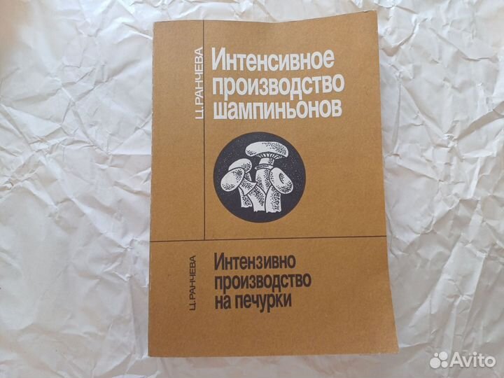 Интенсивное производство шампиньонов. Книга 1990